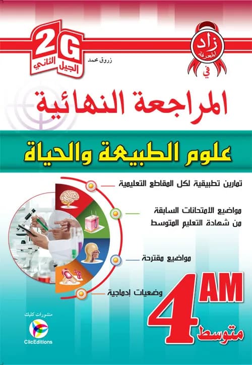 4AM/2G زاد المعرفة في المراجعة النهائية في علوم الطبيعة والحياة