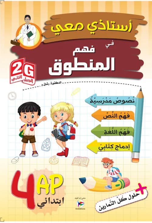 4AP 2G أستاذي معي في فهم المنطوق