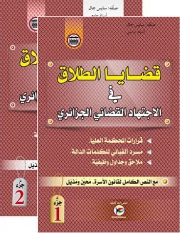 قضايا الطلاق في الاجتهاد القضائي الجزائري جزءين