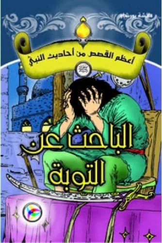 أعظم القصص من أحاديث النبي (ص) الباحث عن الثوبة