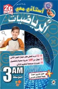3AM/2G أستاذي معي في الرياضيات