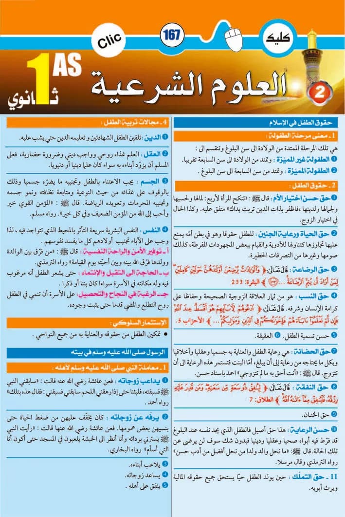 علوم شرعية 1 ثانوي جزء2