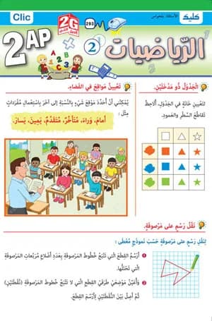 2AP / الرياضيات ج2