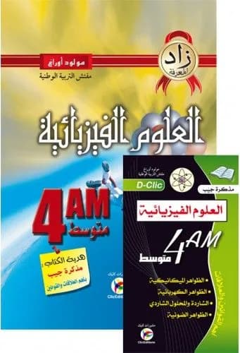 زاد المعرفة علوم فيزيائية فاخر 4 متوسط + مطوية