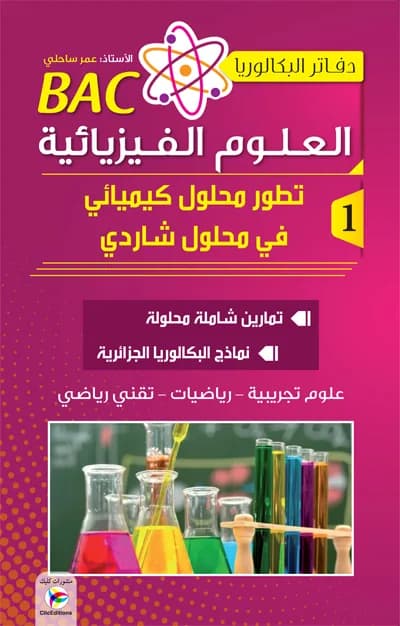 دفاتر البكالوريا في العلوم الفيزيائية ج1 3 ثانوي
