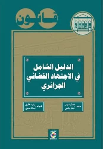 الدليل الشامل في الاجتهاد القضائي الجزائري