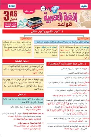3AS / اللغة العربية - قواعد - شعبة آداب