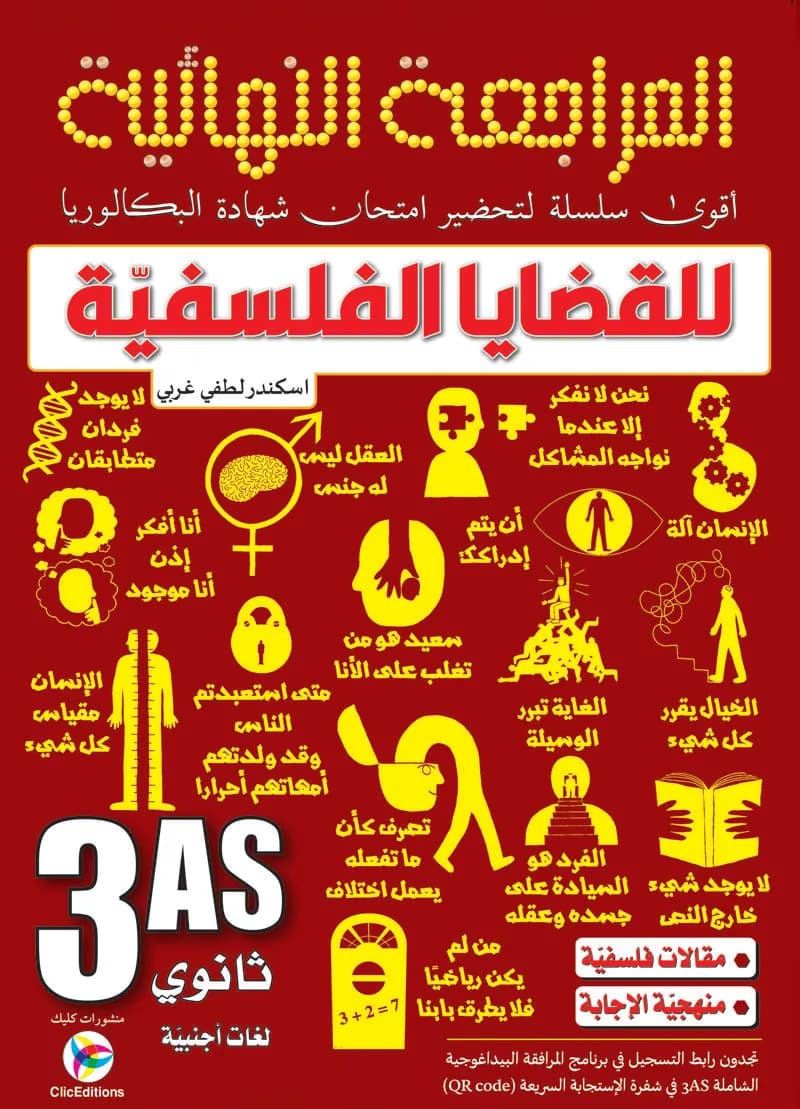 3AS المراجعة النهائية للقضايا الفلسفية لغات