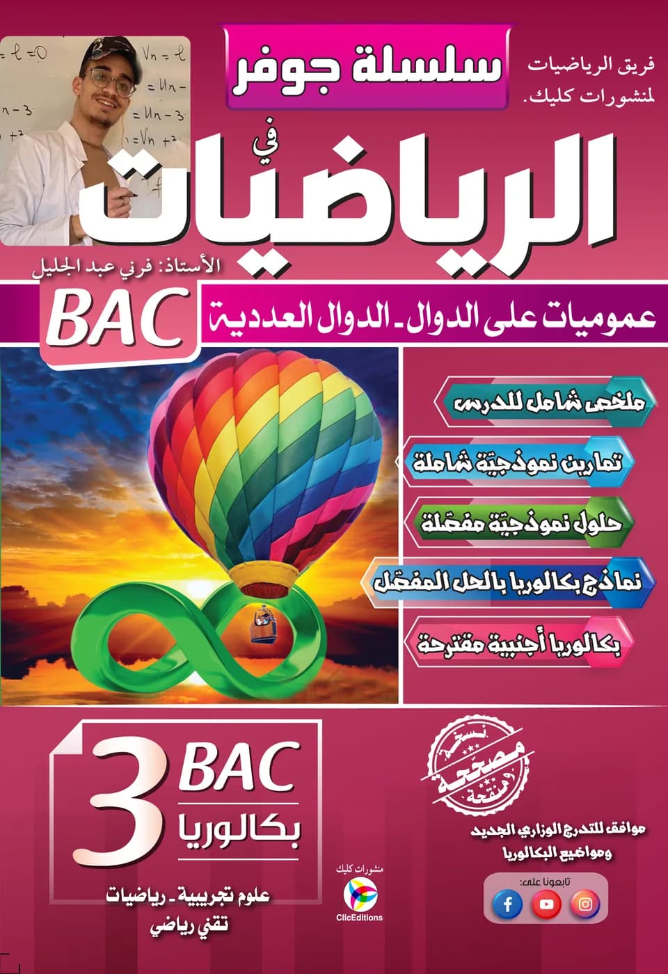 3 AS سلسلة جوفر في الرياضيات - عموميات على الدوال - الدوال العددية