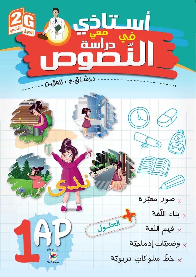 2G أستاذي معي في دراسة نصوص السنة 1 ابتدائي