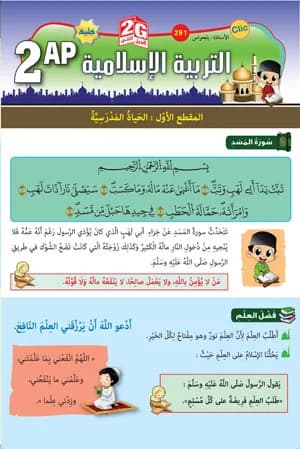 2AP / التربية الإسلامية
