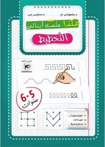 هكذا علمت أبنائي التخطيط