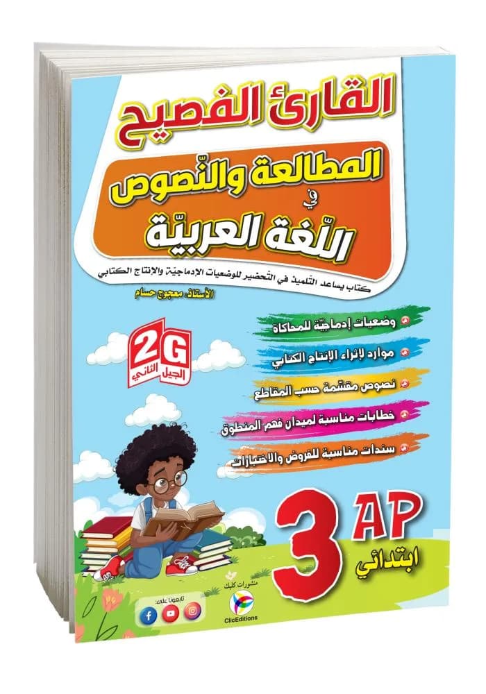 3AP القارئ الفصيح المطالعة والنصوص في اللغة العربية