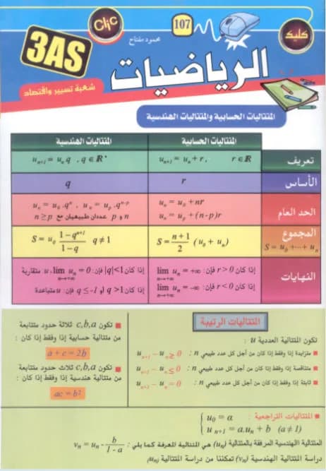 3AS رياضيات تسيير واقتصاد