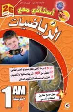 أستاذي معي في الرياضيات 1 متوسط الجيل الثاني
