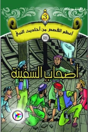 أعظم القصص من أحاديث النبي (ص) أصحاب السفينة
