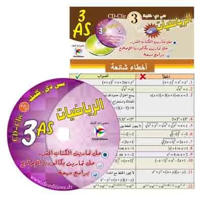 3AS سي دي كليك الرياضيات
