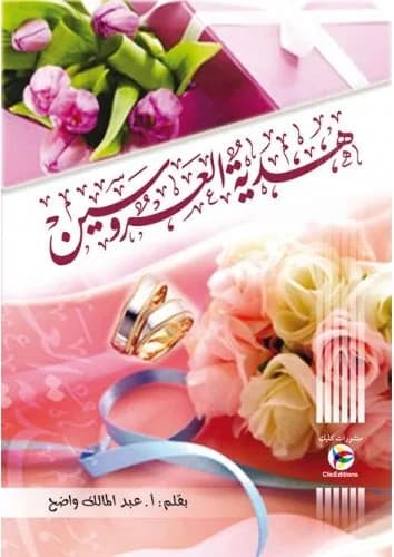 هدية العروسين