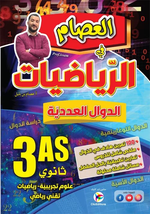 3AS - العصام في الرياضيات - الدوال العددية - علمي
