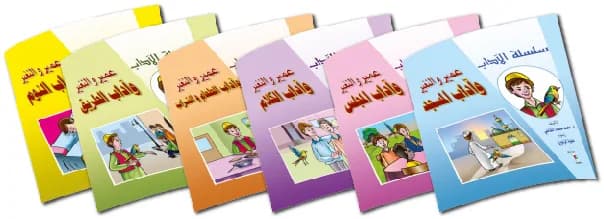 سلسلة الآداب - مجموعة قصص من 1 إلى 6