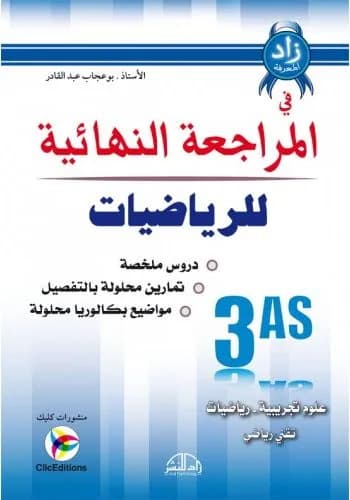 زاد المعرفة في المراجعة النهائية الرياضيات 3 ثانوي