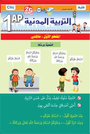1AP / التربية المدنية