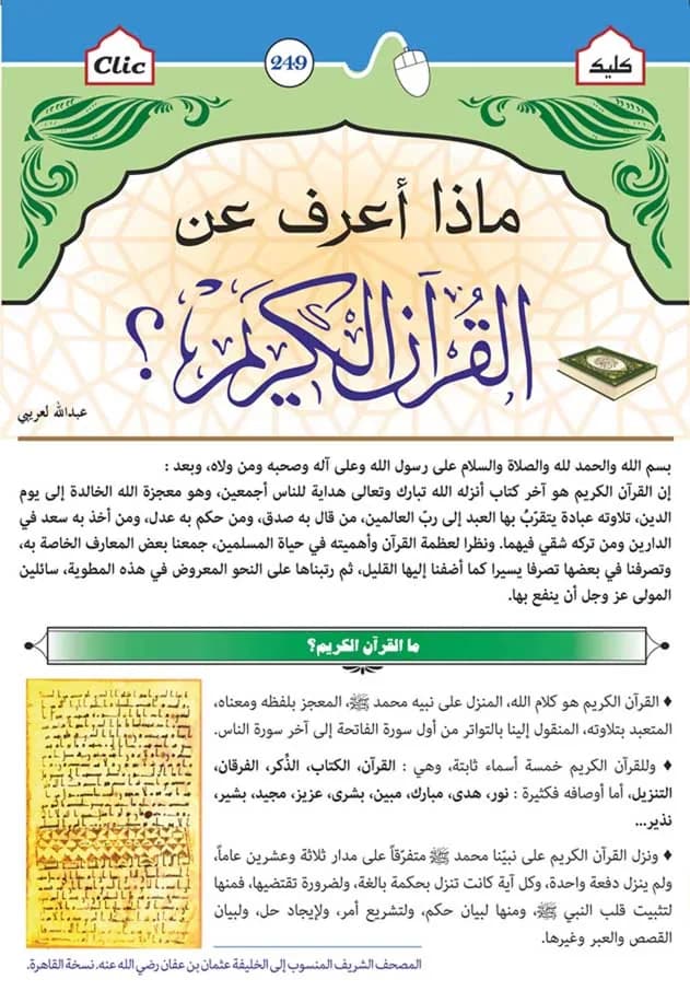 ماذا أعرف عن القرآن الكريم
