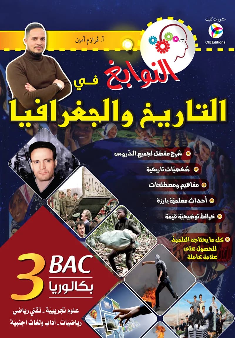 3AS النوابغ في التاريخ والجغرافيا - علمي