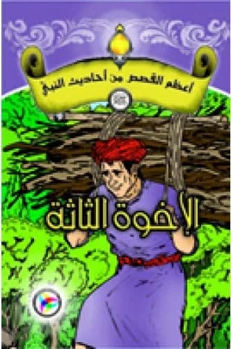 أعظم القصص من أحاديث النبي (ص) الإخوة الثلاثة