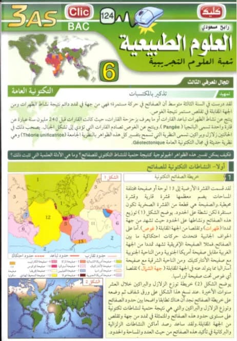 علوم الطبيعة والحياة 3نهائي ج6