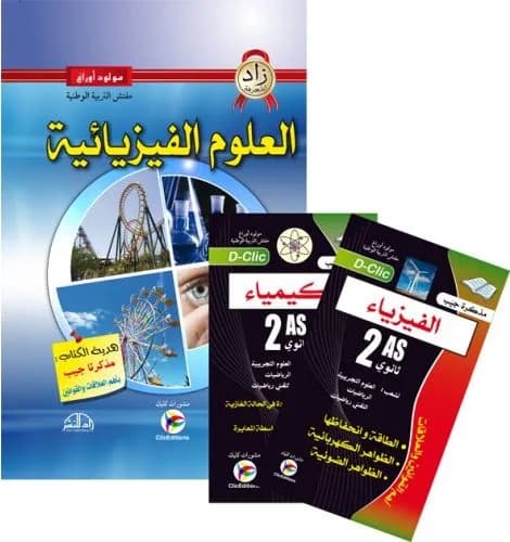 زاد المعرفة علوم فيزيائية فاخر + مطويتان 2ثانوي