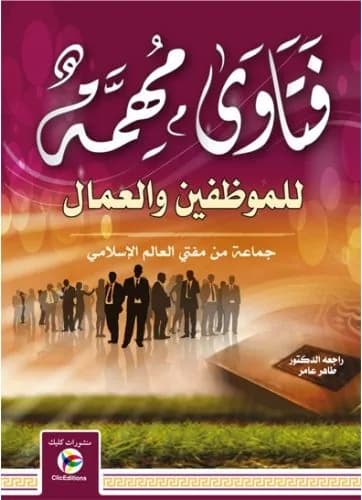 فتاوى مهمة للموظفين والعمال