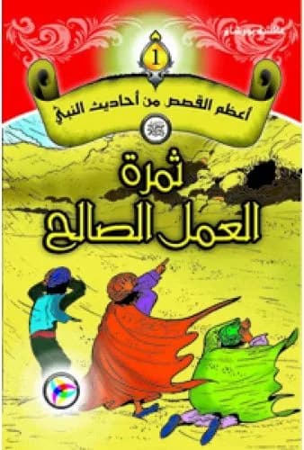 أعظم القصص من أحاديث النبي (ص) ثمرة العمل الصالح