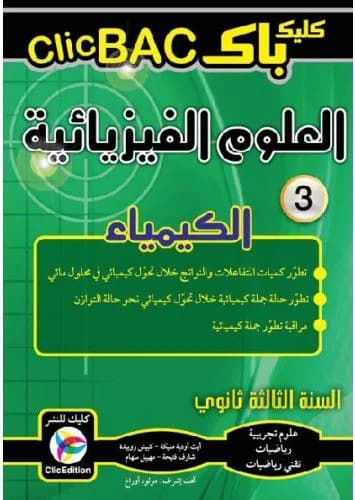 CLIC BAC العلوم الفيزيائية - الكيمياء - الجزء 3