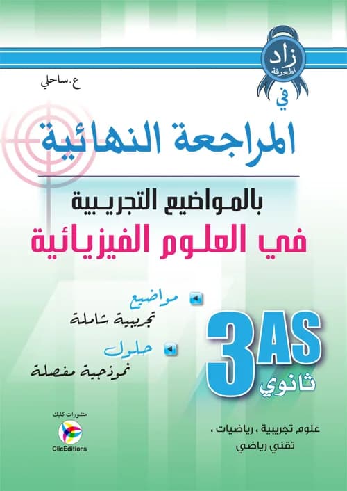زاد المعرفة في المراجعة النهائية بالمواضيع التجريبية في العلوم الفيزيائية 3 ثانوي
