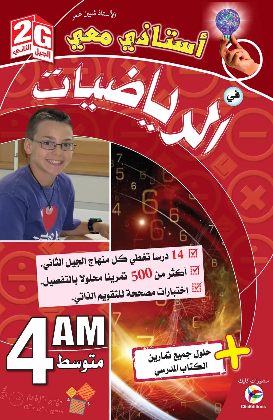 أستاذي معي في الرياضيات 4 متوسط الجيل الثاني