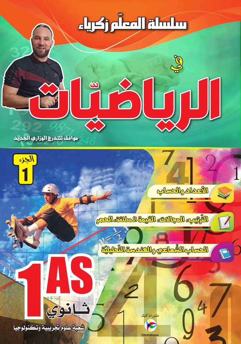 2G- 1AS / سلسلة المعلم زكريا في الرياضيات - ج1