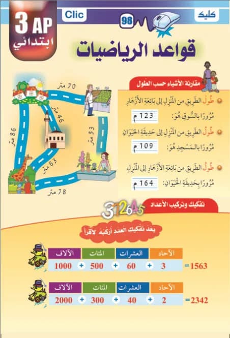 قواعد الرياضيات 3 ابتدائي