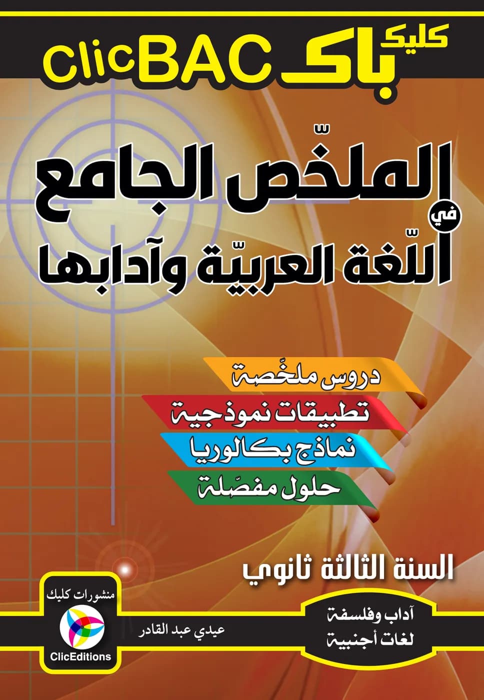 3AS الملخص الجامع في اللغة العربية وآدابها شعبة أدبي
