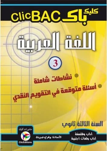 Clic BAC اللغة العربية جزء3