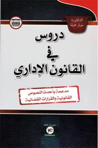 دروس في القانون الإداري
