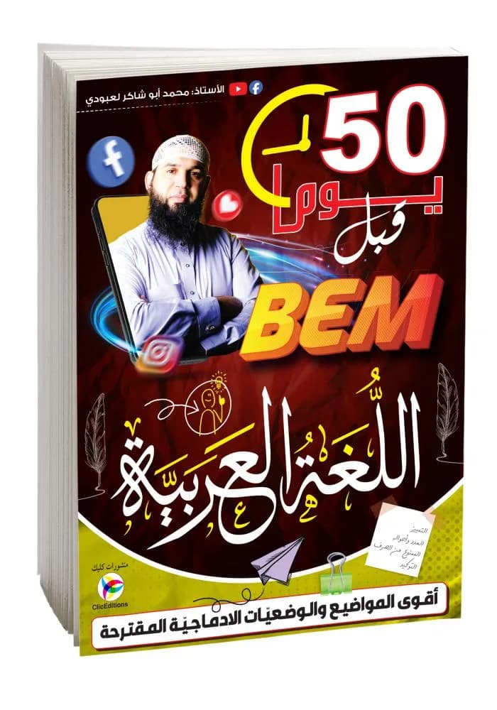 4AM-2Gلعبودي BEM خمسون يوما قبل