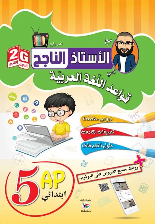 5AP 2G سلسلة الأستاذ الناجح في اللغة العربية