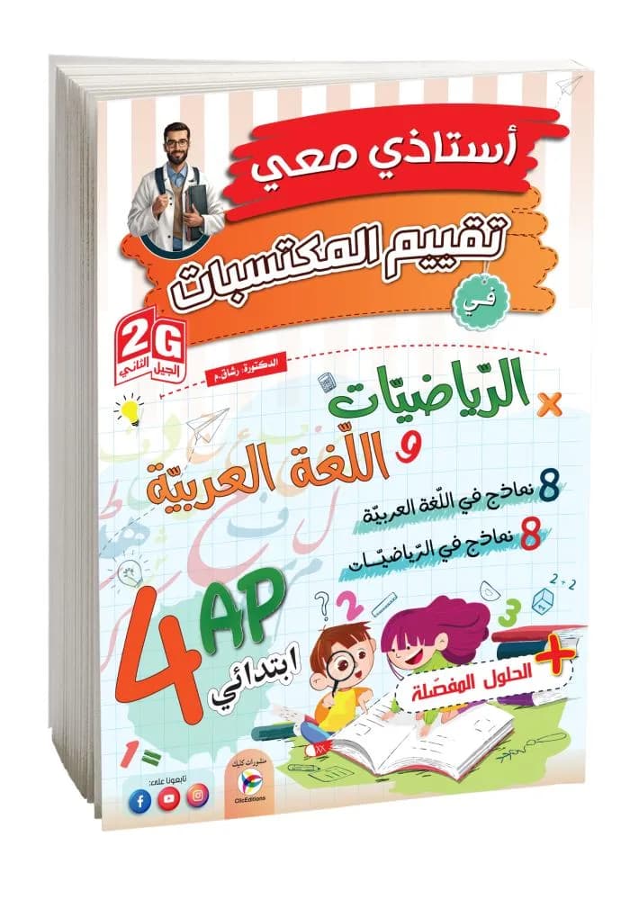 4AP-2G أستاذي معي في تقييم مكتسبات في اللغة + رياضيات