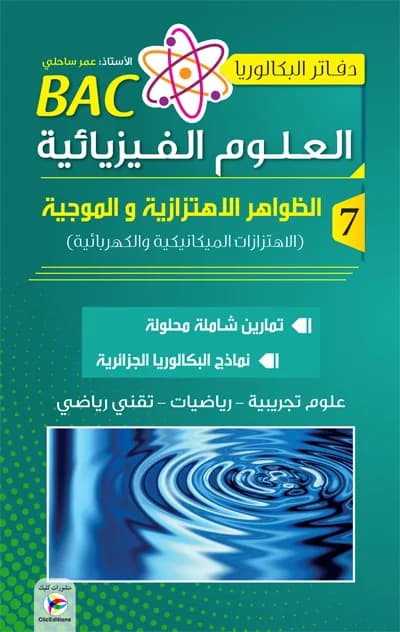 دفاتر البكالوريا في العلوم الفيزيائية ج7 3 ثانوي