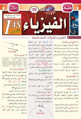 الفيزياء للسنة أولى ثانوي