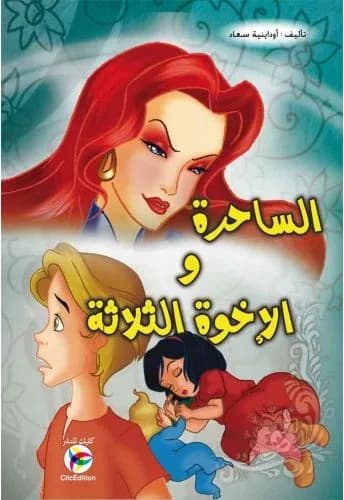 الساحرة والأخوة الثلاث
