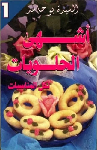 أشهى الحلويات 1