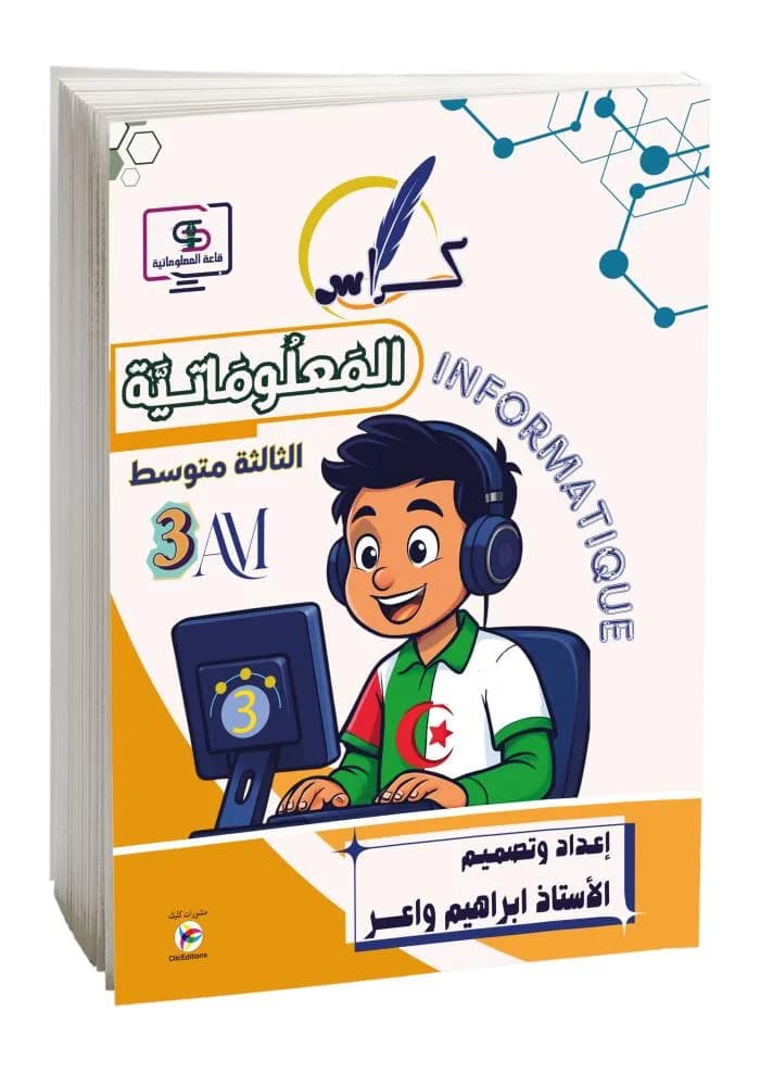 3AM- 2G كراس المعلوماتية
