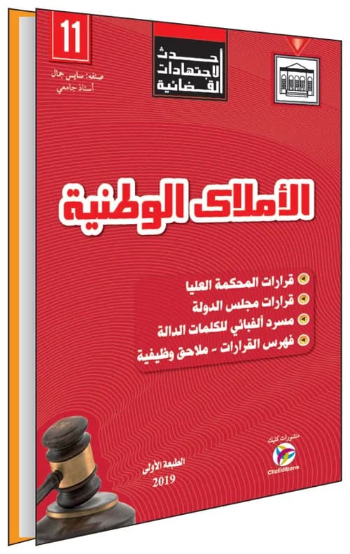 أحدث الاجتهادات القضائية - الأملاك الوطنية